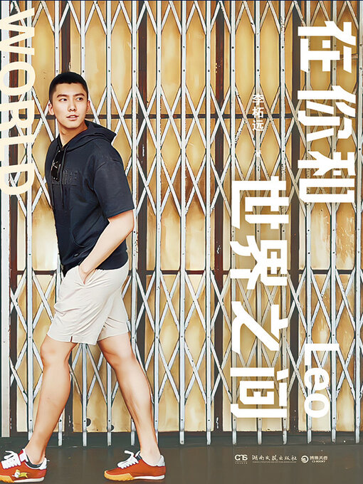 Title details for 在你和世界之间 by 李柘远 - Available